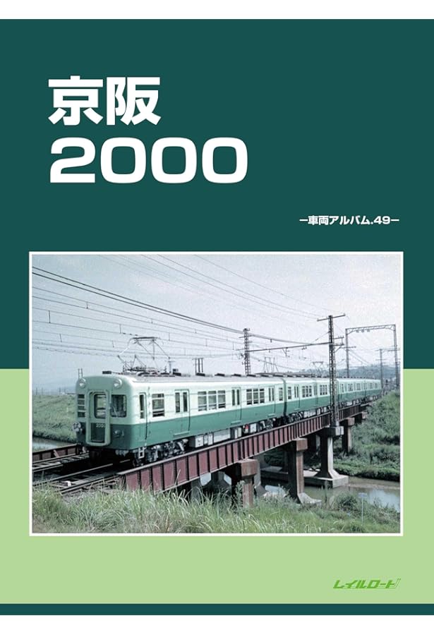 レイルロード 車両アルバム.23 阪急2200 レイルロード 車両アルバム.23 阪急2200 【公式通販】